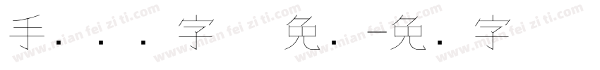 手写钢笔字体 免费字体转换